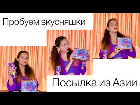 Видео: ПРОБУЕМ ВКУСНЯШКИ ИЗ АЗИИ/ПОЖЕВАЛА ПЛАСТИК