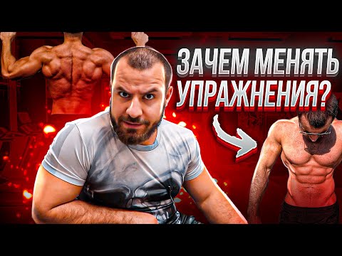 Видео: Зачем Менять Упражнения ?! Как часто ?