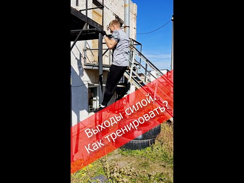Видео: 💪Выходы силой - Как тренировать?