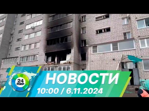 Видео: Новости 10:00 от 6.11.2024