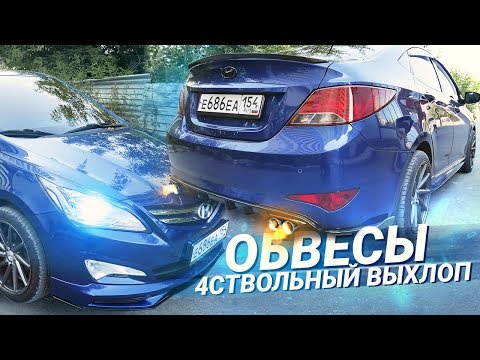 Видео: Это BMW или Солярис? ОБВЕС и ВЫХЛОП на Hyundai Solaris