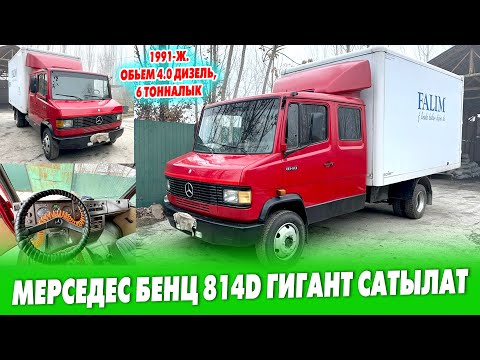 Видео: Мерседес Бенц 814D ГИГАНТ жүк ташуучу УНААСЫ сатылат ~ Дубль кабина, аркасы будка, 6 тонна көтөрөт