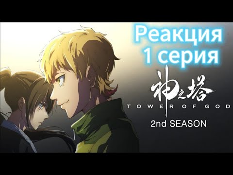 Видео: Возвращение Баама!!! | Tower of God Season 2 | Башня Бога  2 сезон 1 Серия | Реакция на аниме