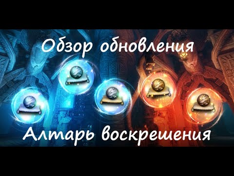 Видео: Обзор обновления "Алтарь Воскрешения" 11 июня | Blade&Soul