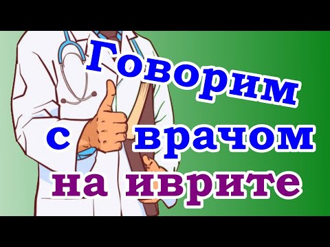 Видео: Учимся общаться на иврите с семейным врачом. ЧАСТЬ 1.