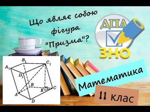 Видео: Многогранники. Призма. Основні поняття