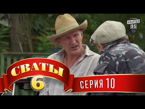 Видео: Сваты 6 (6-й сезон, 10-я серия)