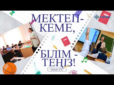 Видео: БІЛІМ БАЙЛЫҚ: ТҮРКІСТАН ОБЛЫСЫ ОРДАБАСЫ АУДАНЫ БІЛІМ БӨЛІМНЕ ҚАРАСТЫ МЕКТЕПТЕР МЕН БАЛАБАҚШАЛАР