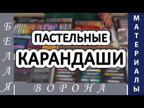 Видео: Какие ПАСТЕЛЬНЫЕ КАРАНДАШИ выбрать. Часть 2. Обзор  марок.