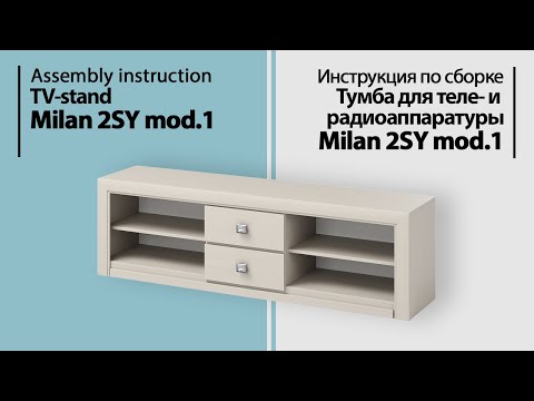 Видео: Инструкция по сборке. Тумба для теле- и радиоаппаратуры Milan 2SY mod. 1