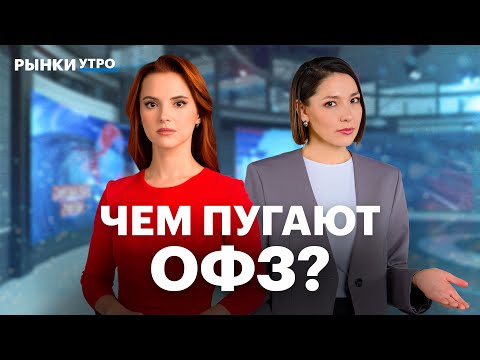 Видео: Валютные бонды, флоатеры, ОФЗ. Какие облигации добавить в портфель? Долговой рынок и ключевая ставка