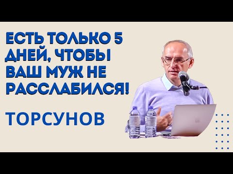 Видео: Есть только 5 дней, чтобы ваш муж не расслабился! Торсунов лекции