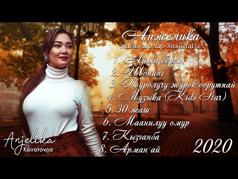 Видео: Анжелика жаңы ырлар жыйнагы 2020