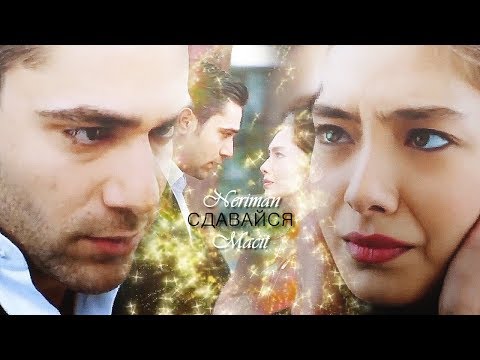 Видео: Neriman & Macit Сдавайся