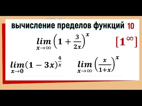 Видео: 35. Вычисление пределов функций. Второй замечательный предел.