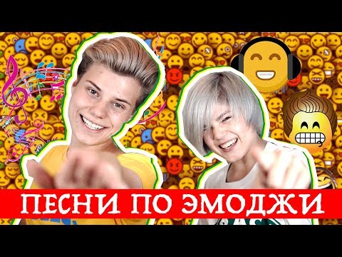 Видео: ЮТУБЕРЫ УГАДЫВАЮТ ПЕСНИ ПО ЭМОДЖИ/МИМИМИЖКА/ЯНГЕР