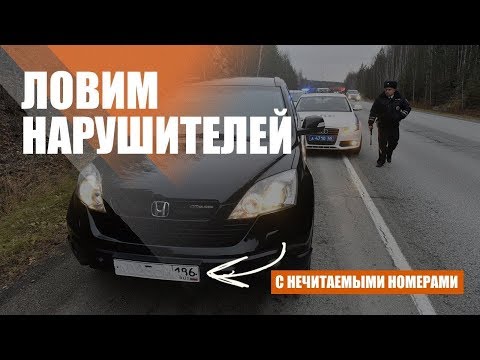 Видео: Ловим водителей-хитрецов, скрывающих номера авто