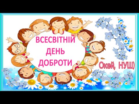 Видео: Квест- гра - розвага « Стежка доброти»/ Всесвітній день доброти / Окей, НУШ) - тут цікаво і корисно)