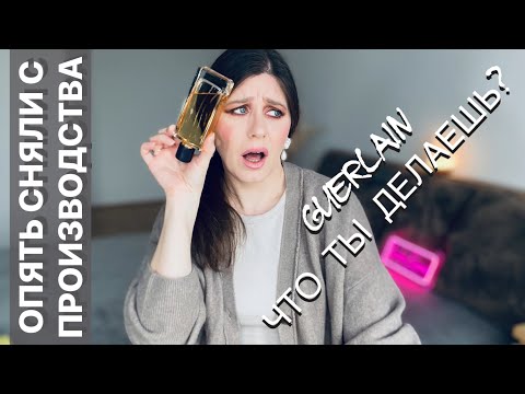 Видео: #4 СНЯТЫЕ С ПРОИЗВОДСТВА АРОМАТЫ | GUERLAIN | ПАРФЮМЫ КОТОРЫЕ ВЕРНУЛИ В ПРОИЗВОДСТВО ✔️ Tonka Beens