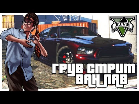 Видео: ГРУВ СТРИТ - ВАН ЛАВ! (ПРОХОЖДЕНИЕ GTA V #14)