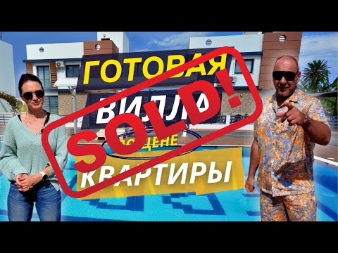 Видео: Готовая вилла по цене квартиры | Северный Кипр