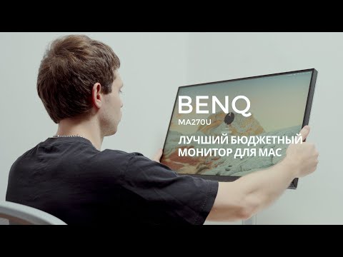 Видео: ЛУЧШИЙ БЮДЖЕТНЫЙ МОНИТОР ДЛЯ Mac! / BenQ MA270U