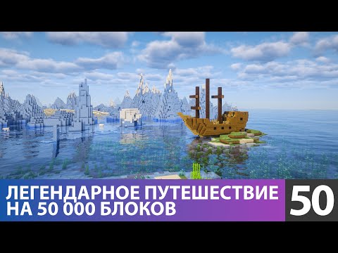 Видео: Путешествие длиной в месяц на 50 000 блоков (№50) #майнкрафт прохождение 1.21