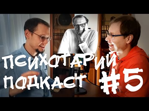 Видео: Игры, в которые играют люди. Берн, Транзактный анализ, психологические игры / Психотарий Подкаст#5