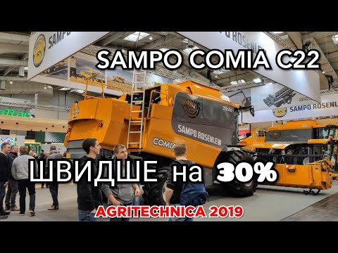 Видео: #AGRITECHNICA2019: ДВА РОТОРА комбайн SAMPO Comia C22 / Акрос и CLAAS не по пути?