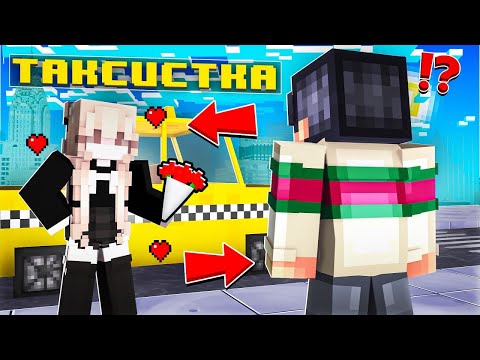 Видео: МАЙНКРАФТ НО В МЕНЯ ВЛЮБИЛАСЬ ТАКСИСТКА!