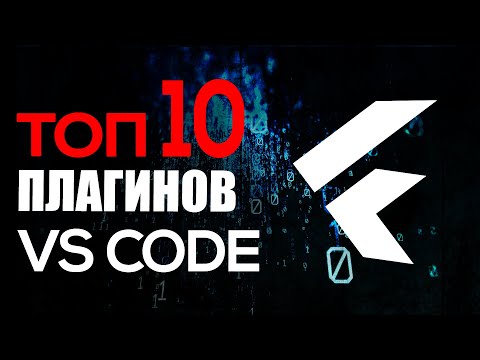 Видео: ТОП-10 плагинов VS Code для Flutter разработчика