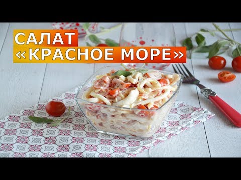 Видео: ВСЕГО 5 ингредиентов - и целое МОРЕ ВКУСА! 🥗 ГЕНИАЛЬНЫЙ салат с КАЛЬМАРАМИ из всех 🍤 Красное море