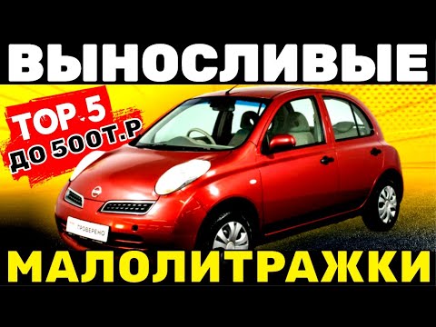 Видео: ТОП 5 НАДЕЖНЫХ МАЛОЛИТРАЖНЫХ АВТОМОБИЛЕЙ Вторичного Рынка ДО 500т.р В 2023-2024г.