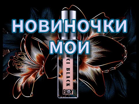 Видео: Новые ароматы EVOY