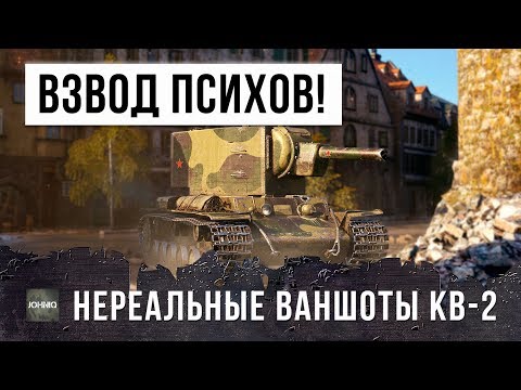 Видео: ВОТ, НА ЧТО СПОСОБЕН ВЗВОД ИЗ ДВУХ КВ-2?! ФУГАСНЫЕ ПСИХИ ТВОРЯТ БЕЗУМИЕ В WORLD OF TANKS!