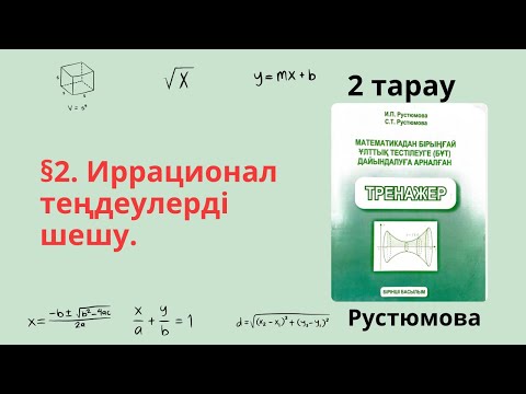 Видео: РУСТЮМОВА 2 тарау. § 2. Иррационал теңдеулерді шешу