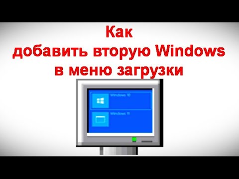 Видео: Как добавить вторую Windows в меню загрузки