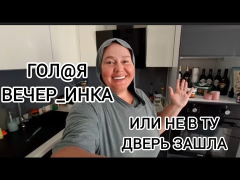 Видео: Поговорим⁉️ Инна Судакова / Inna Sudakova Гол@я вечер_Инка‼️Не в ту дверь зашла⁉️