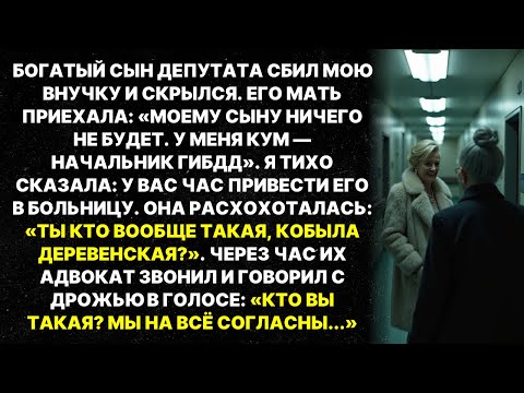 Видео: Мажор сбил мою внучку. Через час он рыдал на коленях...