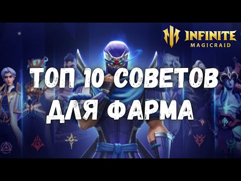 Видео: Infinite Magicraid ТОП 10 СОВЕТОВ ДЛЯ ФАРМА ДАНЖЕЙ