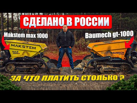 Видео: Мини-думпер BAUMECH и MAKSTEM, реальный заработок в месяц (Часть 2)