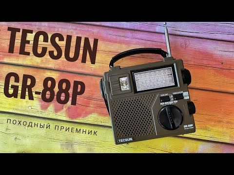 Видео: Tecsun GR-88P. Походный DSP приемник с универсальным питанием