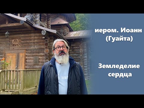 Видео: «Земледелие сердца» иером. Иоанн (Гуайта) (SUB EN RU ITA FR ES)