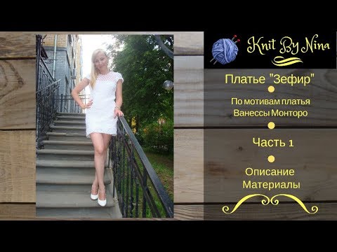 Видео: Платье "Зефир" Часть 1. по мотивам Ванессы Монторо