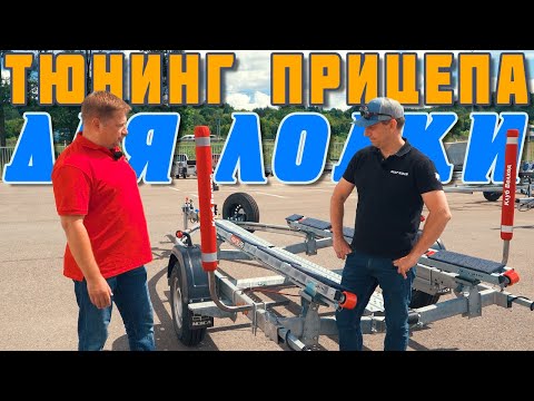 Видео: Тюнинг прицепа для катеров и лодок. Лебедка, ложементы, ролики, упор, ворота, практик про