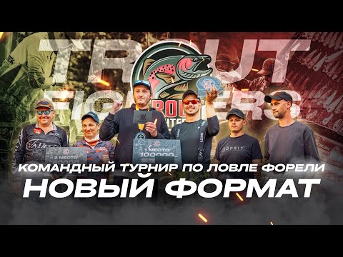 Видео: КОМАНДНАЯ ловля ФОРЕЛИ на БЛЕСНЫ и ВОБЛЕРЫ! НОВЫЙ турнир – TROUT FIGHTERS. Фильм от JPSNASTI.RU