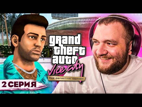 Видео: GTA VICE CITY REMASTERED - 2 СЕРИЯ