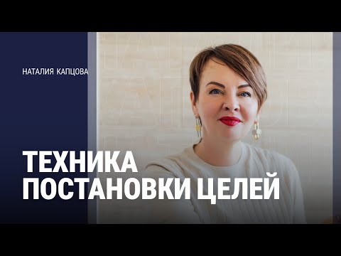 Видео: ТЕХНИКА ПОСТАНОВКИ ЦЕЛЕЙ | Наталия Капцова