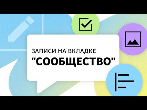 Видео: ЗАПИСИ НА ВКЛАДКЕ "СООБЩЕСТВО"