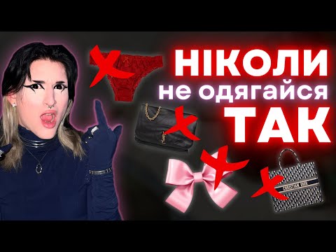 Видео: 7 фешн-помилок, які НИЩАТЬ твій стиль